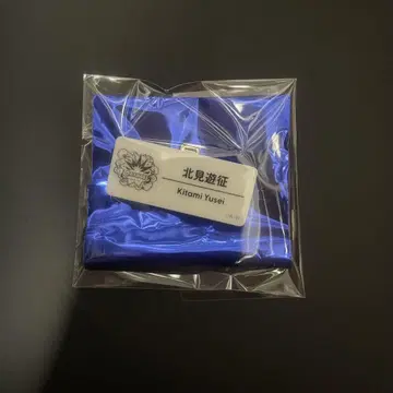 키타미 유세이 네임 배지