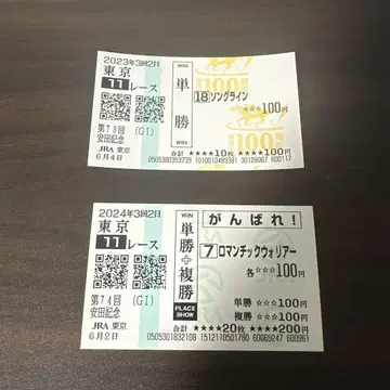 야스다 기념 2023, 2024 우승마 마권 세트