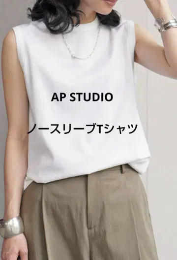 AP STUDIO 슬리브리스 티셔츠