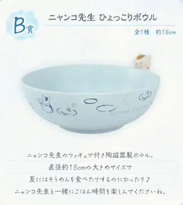 제일복권 나츠메 우인장 B상 냥코 선생님 깜짝 보울