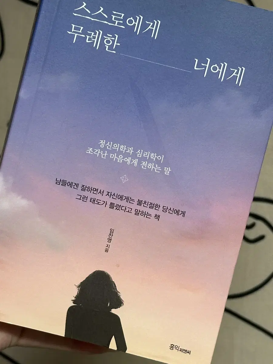 책 ) 스스로에게 무례한 너에게
