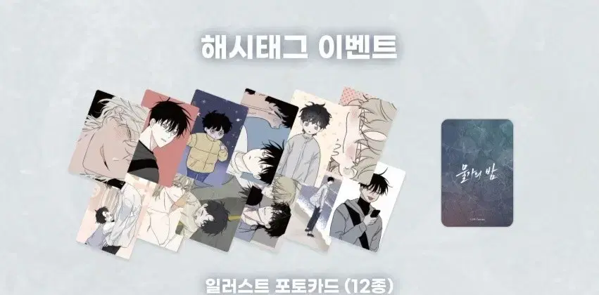 물가의 밤 투니크 일러스트 포토카드 (12종)