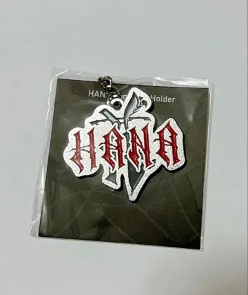 Hana 키링