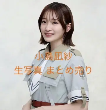 사쿠라자카46 코지마 나기사 브로마이드 21장 묶음 판매