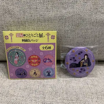 약사의 혼잣말 전 자수 캔뱃지