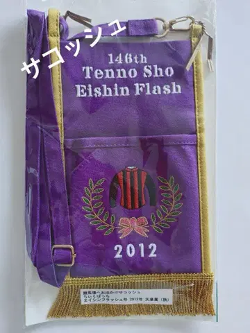 사코슈 경마 에이신 플래시호 2012년 천황상 보라색