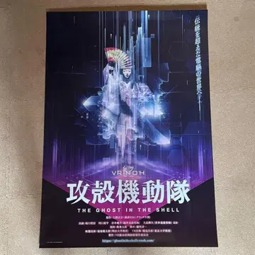 VR 노가쿠 공각기동대 GHOST IN THE SHELL B2 포스터