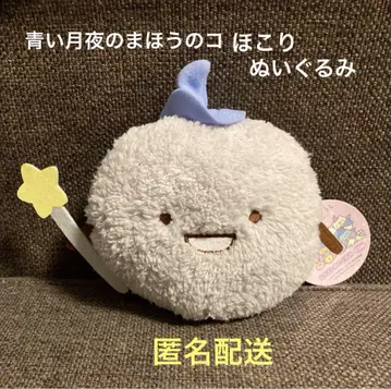 스미코구라시 먼지 파란 달밤의 마법 봉제 인형