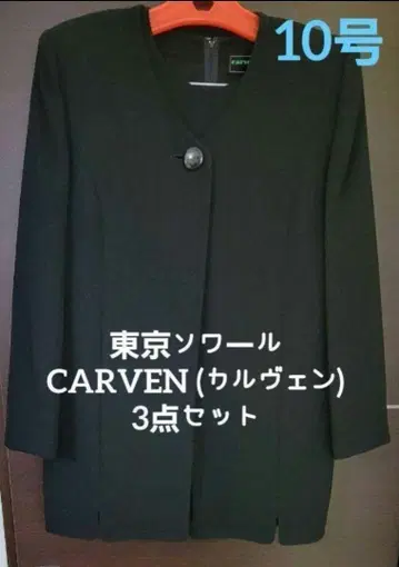 새상품급 CARVEN 블랙 포멀 정장 3개 세트 10호 도쿄 소와르