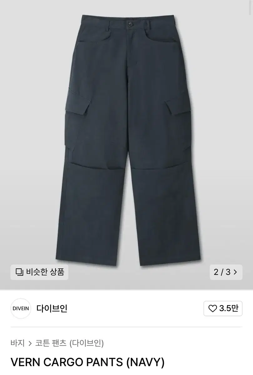 다이브인(divein) 베른 카고 팬츠 네이비 2사이즈