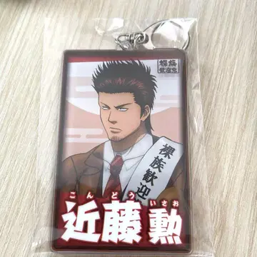 은혼 곤도 이사오 선거풍 키링 나체족 환영당