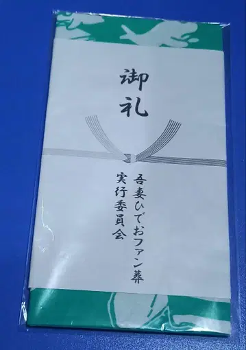 아즈마 히데오 손수건(팬 장례식 선물)