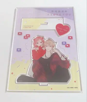 불가항력 ILOVEYOU 아크릴 스탠드