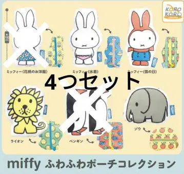 miffy 미피 푹신푹신 파우치 컬렉션 가챠 새상품 4개 세트