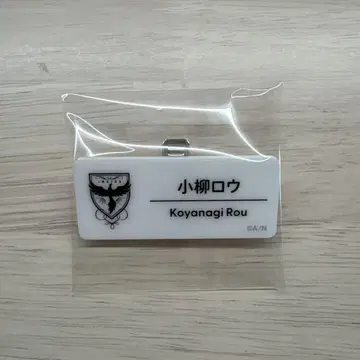 코야나기 로우 네임 배지