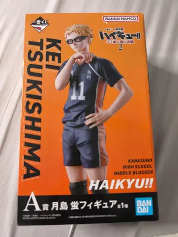 HAIKYU!! 츠키시마 케이 피규어 11번