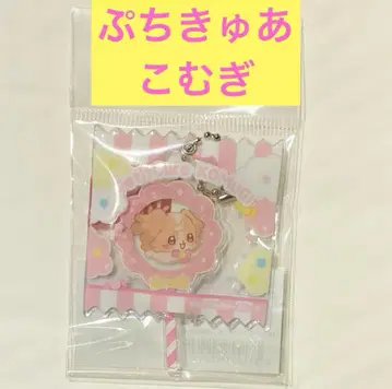 쁘띠큐아 캔디 키링 코무기 처음 카페 카페 새상품