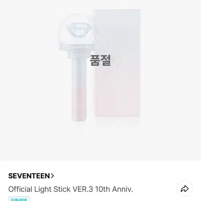 세븐틴 10주년 응원봉 + 봉봉이파츠키링