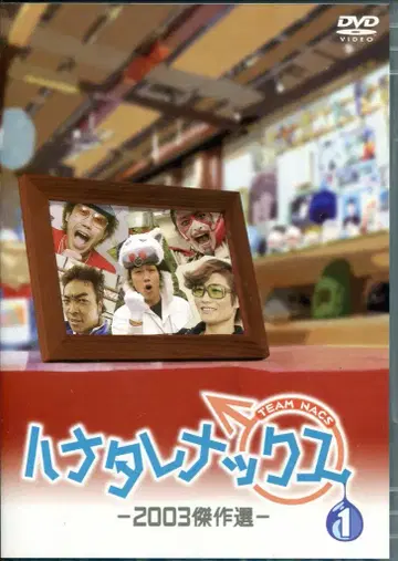 버라이어티 DVD 하나타레낙스 1 2003 걸작 선집 1