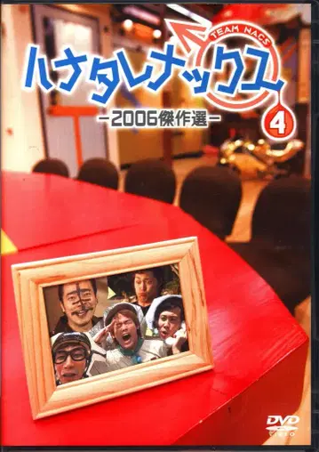 버라이어티 DVD TEAM NACS 하나타레낙스 -2006 걸작 선- 4