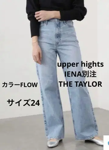 upper hights IENA 별주 THE TAYLOR 사이즈 24