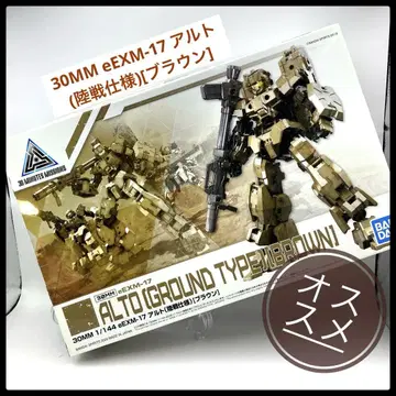 30MM eEXM-17 알토(육상전 사양) [브라운] 1/144 프라모델
