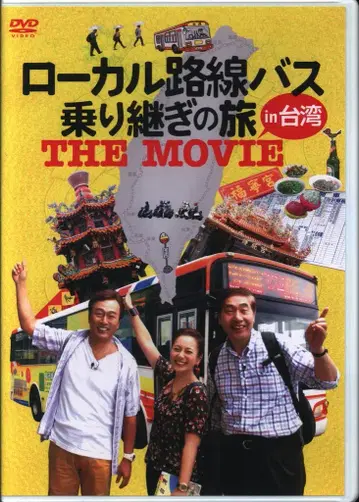 버라이어티 DVD 대만 지방 버스 환승 여행