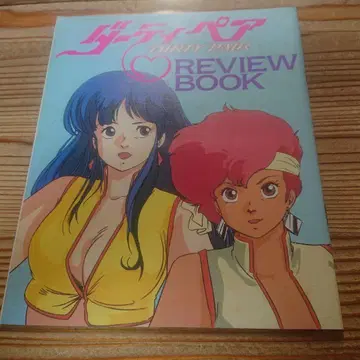 더티 페어 리뷰 북 애니메지 부록 1985년