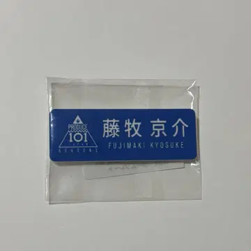 INI 후지마키 쿄스케 명찰