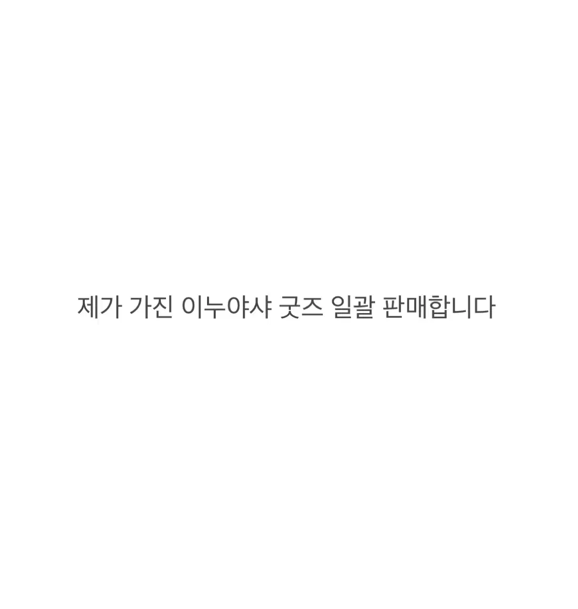 이누야샤 굿즈 일괄판매(제시가능)