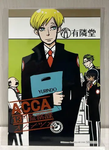 ACCA 13구 감찰과 진 유린도 혜택 엽서