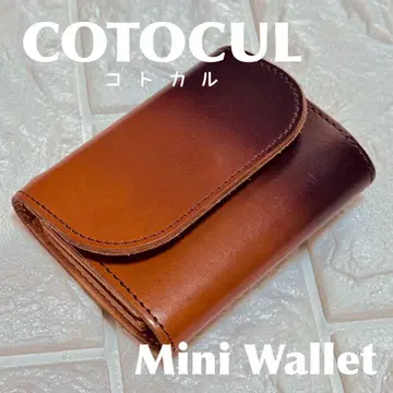 코토쿠루 cotocul 미니 지갑 보카시 염색 브라운
