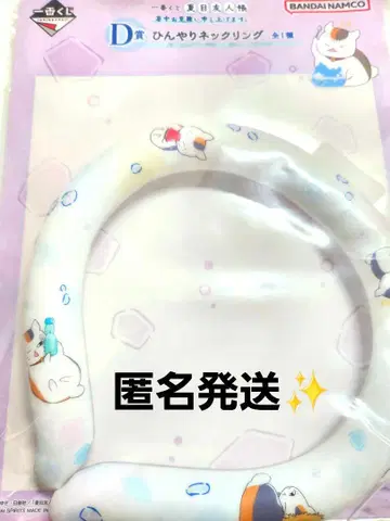 제일복권 나츠메 우인장 더운 여름을 맞이하여 D상 시원한 넥 반지