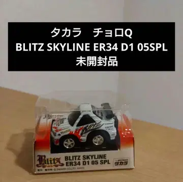 BLITZ SKYLINE ER34 D1 05SPL 쵸로Q 미개봉품