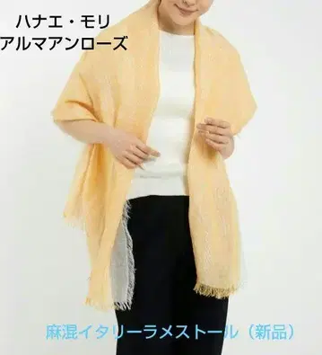 하나에 모리 아르마안 로즈 마 혼방 이탈리아 라메 스톨