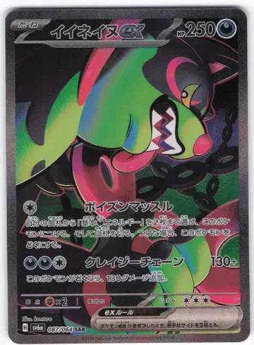 Pokemon SV6a 087/064 이이네이누 ex SAR