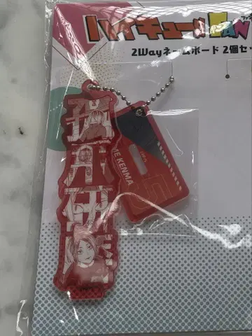 2Way 네임 보드 아크릴 키링 하이큐 코즈메 켄마