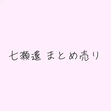 free! 나나세 하야토 굿즈 묶음 판매