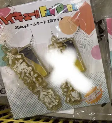 보쿠토 코타로만 하이큐 팬 파크 2way 네임 보드