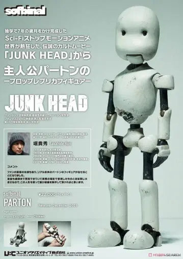 소프트 비닐 sofbinal films JUNK HEAD: 파트온