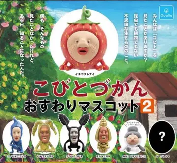 코비토즈칸 오스와리 마스코트 2 전 7종 시크릿 포함 컴플리트