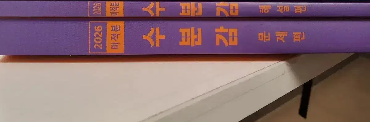 메가스터디 수학 교재 현우진 수분감 미적분
