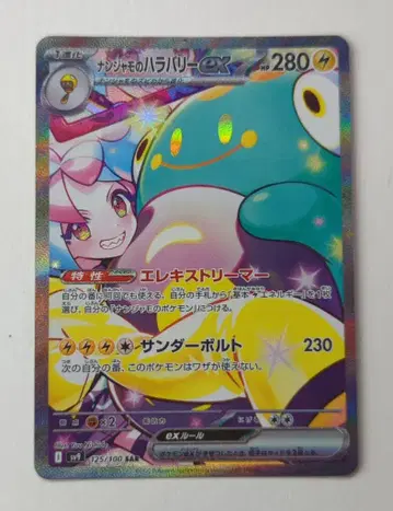 Pokemon SV9 125/100 난자모의 하라발리 ex SAR