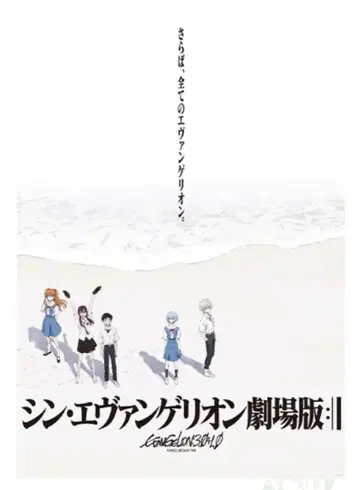 신 에반게리온 극장판 B2 포스터 해변