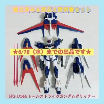 조립 완료 HG 1/144 톨 스트라이크 건담 글리터