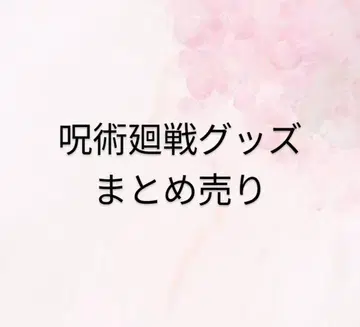 주술회전 굿즈 (제일복권 포함)