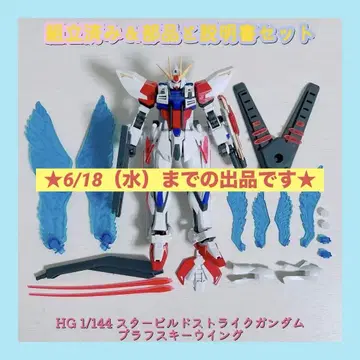 조립 완료 HG 1/144 스타 빌드 스트라이크 건담 플라프스키 윙