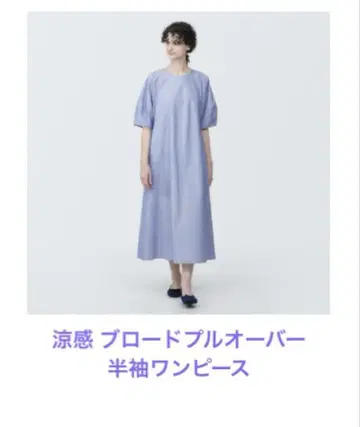 무인양품 냉감 브로드 풀오버 반팔 원피스