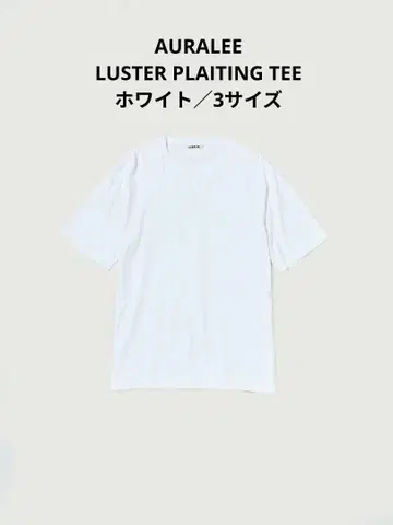 오라리 LUSTER PLAITING TEE WHITE 사이즈 3