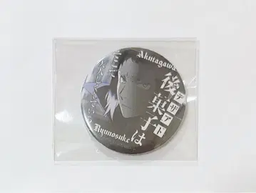 분노의 문장 명대사 캔뱃지 아쿠타가와 류노스케